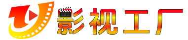 影视工厂
